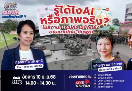 รู้ได้ไง “AI” หรือ “ภาพจริง”? เจาะลึกการตรวจสอบข่าวลวงในยุคความขัดแย้งชายแดนไทย-กัมพูชา