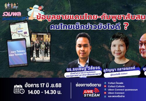 ฝุ่นตลบชายแดนไทย-กัมพูชา: คนไทยเช็กข่าว
