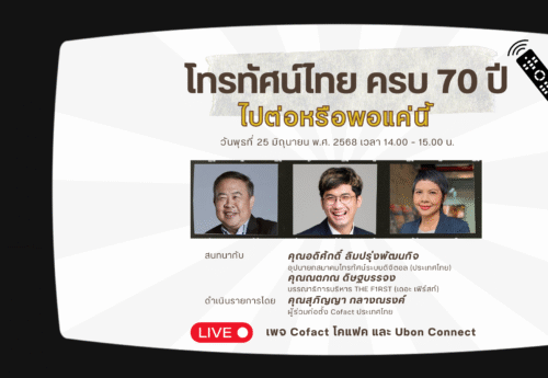 ‘2572’นับถอยหลัง‘ทีวีดิจิตอล’สิ้นสุดใบอนุญาต ‘โทรทัศน์ภาคพื้นดิน’จำเป็นแม้คนดูน้อยลง