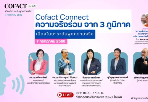 ความจริงสร้างสันติภาพหรือจุดชนวนขัดแย้ง? Cofact Live Talk ชวนคนรุ่นใหม่ค้นหาคำตอบในวันพูดความจริง