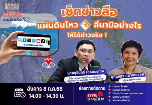 “เช็กข่าวลือแผ่นดินไหวและสึนามิอย่างไร ให้ได้ข้อมูลจริง?”