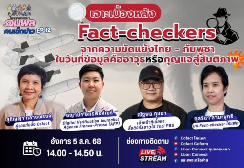 สยบข่าวลวง! Fact-Checkers เปิดข้อมูลเท็จท่ามกลางวิกฤตไทย-กัมพูชา สู่กุญแจแห่งสันติภาพ