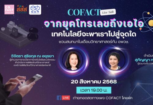 ‘บิดเบือน – คลาดเคลื่อน’ มีทุกยุคตั้งแต่โทรเลขถึงเอไอ! ‘ตั้งสติ-รู้เท่าทัน’ทักษะสำคัญรับมือข้อมูลลวง