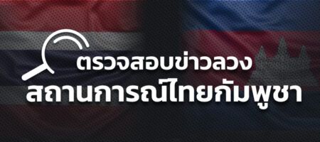 ตรวจสอบข่าวลวง สถานการณ์ไทยกัมพูชา