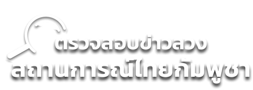ตรวจสอบข่าวลวงสถานการณ์ไทยกัมพูชา
