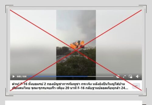 คลิปข่าวลวงวนซ้ำ ถูกนำมาอ้างเท็จว่าเป็นภาพ “F-16 ทิ้งระเบิดกองบัญชาการกัมพูชา”