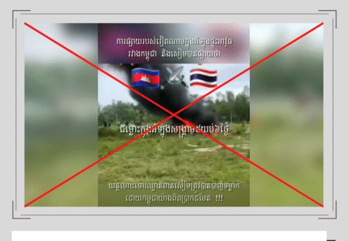 คลิปอุบัติเหตุ ฮ.ตำรวจตกที่ จ.ประจวบคีรีขันธ์ ถูกนำมาอ้างเท็จว่ากัมพูชายิงเครื่องบินรบไทยร่วง