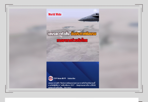 ฝึกผสม Falcon Strike 2025 ของกองทัพอากาศไทย-จีน ถูกนำมาบิดเบือนในความขัดแย้งไทย-กัมพูชา