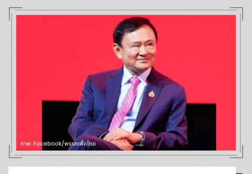 “ทักษิณ ชินวัตร” ไม่ใช่นายกรัฐมนตรีไทยคนแรกที่ถูกจำคุก