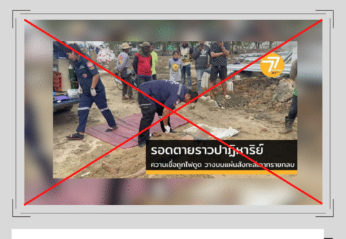 ผู้เชี่ยวชาญชี้ ช่วยคนถูกไฟดูดด้วยการ “นอนบนแผ่นสังกะสี-เอาทรายกลบ” เป็นความเชื่อและวิธีที่ผิด