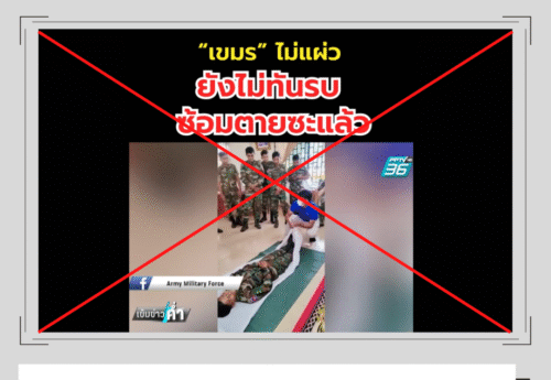 คลิปฝึกปฐมพยาบาลของทหารกัมพูชา ถูกผู้ใช้โซเชียลมีเดีย-สื่อไทย บิดเบือนว่าเป็นการ “ซ้อมห่อศพ”