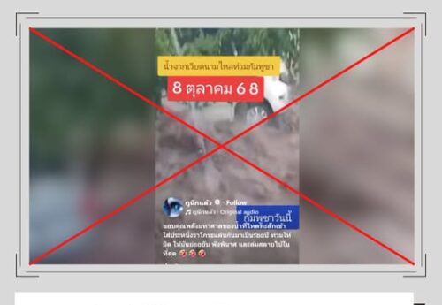 ภาพน้ำท่วมในเม็กซิโกถูกนำมาอ้างเท็จว่าเป็น “น้ำจากเวียดนามไหลท่วมกัมพูชา”