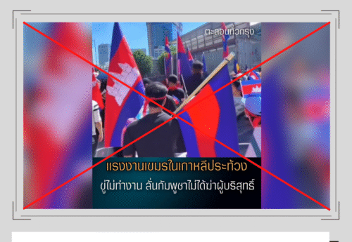 คลิปเก่าชาวเขมรประท้วงไทย ถูกนำมาอ้างเท็จว่าเป็นการชุมนุมกรณี นศ. เกาหลีใต้เสียชีวิตในกัมพูชา