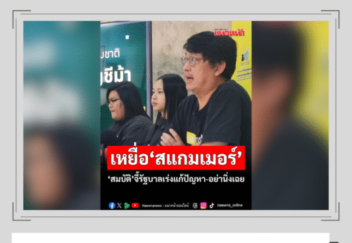 บก.ลายจุด-มูลนิธิกระจกเงา ไม่เคยเรียกร้องรัฐบาลเพื่อไทยให้แก้ปัญหาสแกมเมอร์ ?