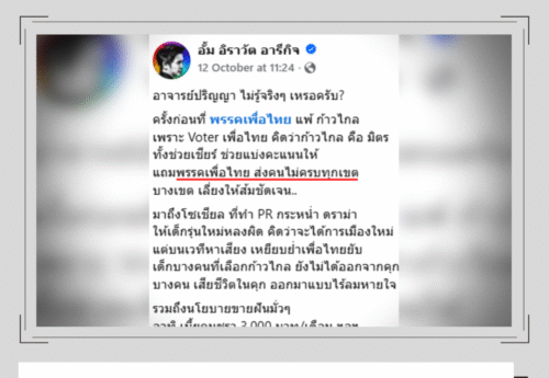 ผู้สนับสนุนพรรคเพื่อไทยให้ข้อมูลไม่ถูกต้องเกี่ยวกับจำนวนผู้สมัคร สส. ของพรรคในการเลือกตั้งปี 2566