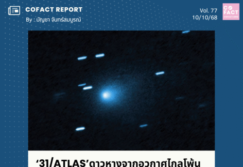 ‘31/ATLAS’ดาวหางจากอวกาศไกลโพ้น จริงหรือที่‘อีลอน มัสก์’เคยพูดว่าอาจเป็น ‘แขกนอกพิภพ’มาเยือน?