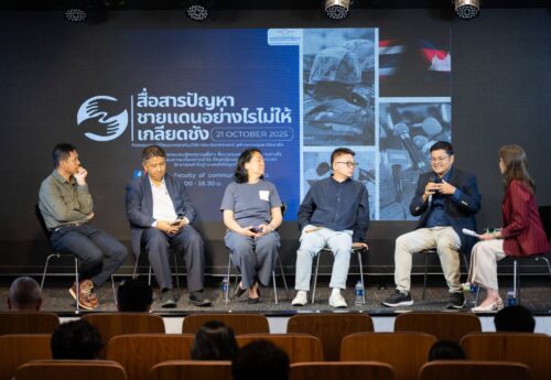 นิเทศฯ จุฬาลงกรณ์มหาวิทยาลัย จัดงานเสวนา “สื่อสารปัญหาชายแดนอย่างไรไม่ให้เกลียดชัง”