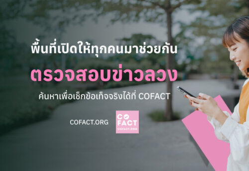 ตรวจสอบข่าวลวง