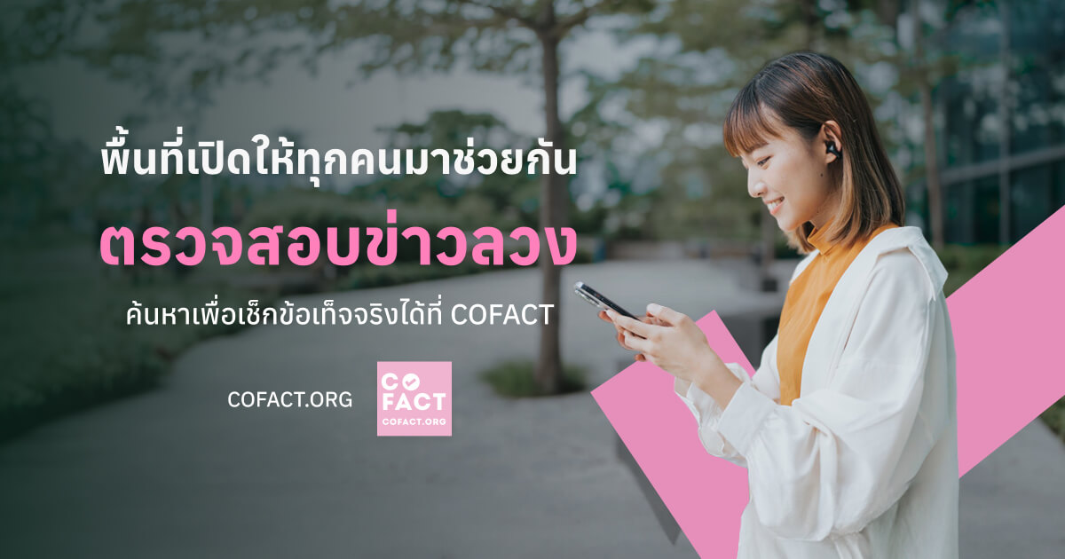 ตรวจสอบข่าวลวง
