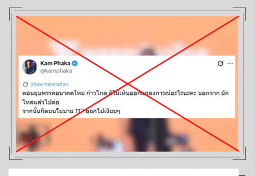 ตรวจสอบโพสต์ X ของ “คำ ผกา” ระบุอนาคตใหม่-ก้าวไกลไม่ออกแถลงการณ์หลังถูกยุบพรรค