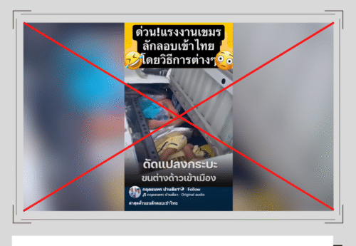 คลิปรถกระบะซุกชาวเมียนมาเมื่อ 3 ปีที่แล้ว ถูกนำมาอ้างเท็จว่าเป็นแรงงานเขมรลักลอบเข้าไทย