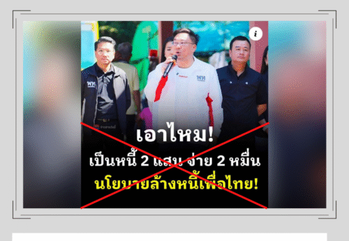 ผู้ใช้เฟซบุ๊ก-X เผยแพร่เนื้อหาที่สร้างความเข้าใจคลาดเคลื่อนต่อ “นโยบายล้างหนี้” ของพรรคเพื่อไทย