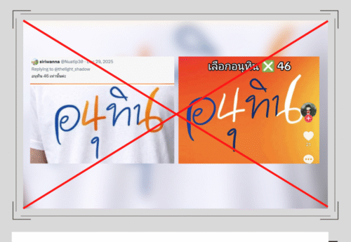 กกต. ระบุ เผยแพร่เนื้อหาสร้างความสับสนเกี่ยวกับพรรคการเมืองและผู้สมัคร ผิดกฎหมายเลือกตั้งฯ