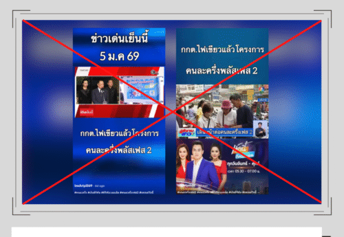 “ครม.-กกต. อนุมัติโครงการคนละครึ่งพลัสเฟส 2” เป็นเนื้อหาเท็จ