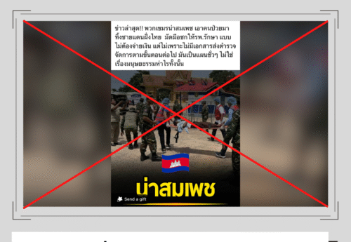 ภาพส่งเชลยกัมพูชาป่วยกลับประเทศ ถูกนำมาอ้างเท็จว่ากัมพูชานำคนป่วยมาทิ้งที่ชายแดนให้ไทยรักษา