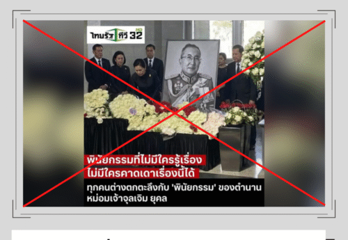 ข่าวเท็จเรื่องพินัยกรรมหม่อมเจ้าจุลเจิม แอบอ้างอดีตนายกสภาทนายความ หลอกคลิกลิงก์ลงทุน