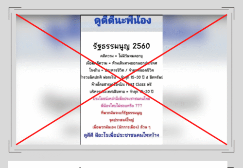 ผู้ใช้โซเชียลมีเดียแชร์เนื้อหาบิดเบือนข้อกฎหมาย สร้างความเข้าใจผิดเกี่ยวกับการแก้ไขรัฐธรรมนูญ 2560