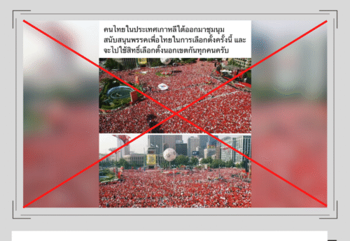 ภาพชาวเกาหลีใต้เชียร์ทีมชาติในฟุตบอลโลก 2002 ถูกนำมาอ้างเท็จว่าเป็นการชุมนุมของผู้สนับสนุนพรรคเพื่อไทย