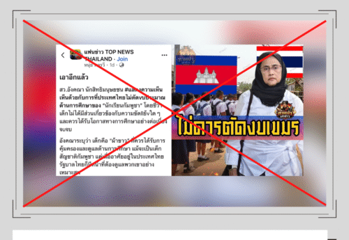 ผู้ใช้เฟซบุ๊กนำโพสต์เก่าของ สว.อังคณามาบิดเบือนถ้อยคำ-เผยแพร่ซ้ำ ปลุกปั่นความเกลียดชังนักสิทธิฯ