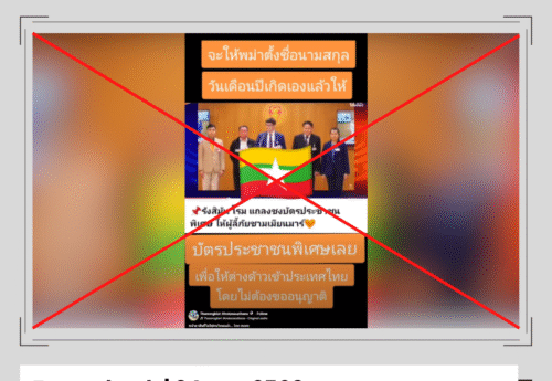 คลิป “รังสิมันต์ โรม” แถลงข่าวปี 67 ถูกบิดเบือนว่าเขาเสนอมอบสถานะคนไทยแก่ผู้หนีภัยชาวเมียนมา