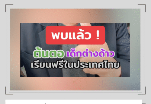 กสม. ชี้แจง ไม่ได้เสนอให้เด็กต่างด้าวเรียนฟรีถึง ป.ตรี แต่เสนอให้รัฐยึดหลักเด็กทุกคนมีสิทธิได้รับการศึกษา