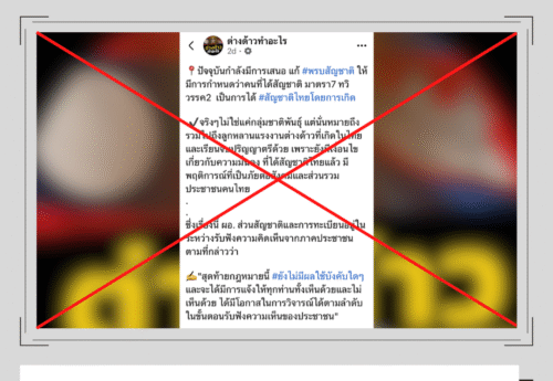 เพจ “ต่างด้าวทำอะไร” เผยแพร่ซ้ำเนื้อหาที่สร้างความเข้าใจผิดเกี่ยวกับการแก้ไข พ.ร.บ.สัญชาติ