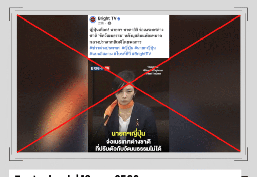 เพจเฟซบุ๊กโพสต์คลิปสร้างความเข้าใจผิดเกี่ยวกับนโยบายคนเข้าเมืองและการกำกับดูแลชาวต่างชาติของรัฐบาลญี่ปุ่น