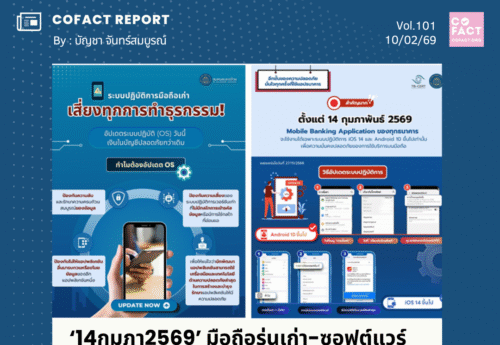 ‘14กุมภา2569’ มือถือรุ่นเก่า-ซอฟต์แวร์ระบบปฏิบัติการเวอร์ชั่นเก่า ใช้แอปฯธุรกรรมธนาคารไม่ได้อีกต่อไป