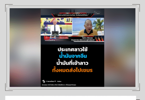 “น้ำมันที่เข้าลาวทั้งหมดส่งไปเขมร” เป็นข้อมูลที่ไม่มีแหล่งอ้างอิง ไม่สอดคล้องกับข้อมูลทางการลาว-ไทย