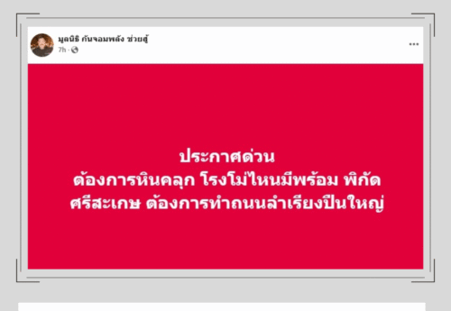 มูลนิธิกันจอมพลังฯ ประกาศต้องการหินคลุกทำถนนขนปืนใหญ่ แต่ศูนย์ประสานงานรับบริจาคของทหารปฏิเสธว่าไม่ทราบเรื่อง