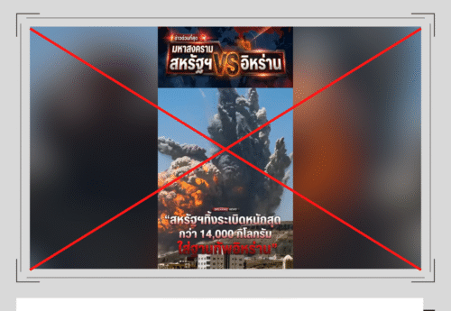 คลิป “สหรัฐฯ ทิ้งระเบิดใส่ฐานทัพอิหร่าน” สร้างด้วย AI โดยใช้ภาพเหตุโจมตีในเยเมนปี 58