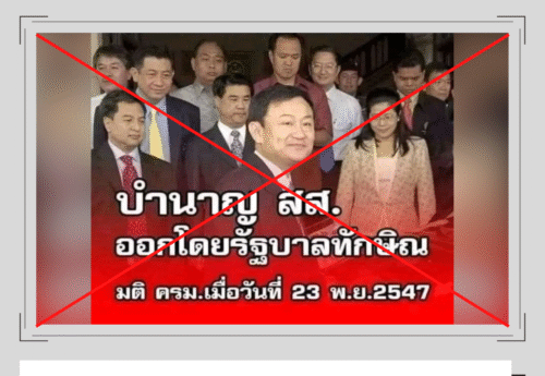 ร่างกฎหมายบำเหน็จบำนาญ สส.-สว. ถูกเสนอในสมัยรัฐบาลทักษิณจริง แต่ไม่เคยผ่านออกมาบังคับใช้