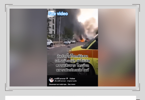 คลิปอิหร่านโจมตีอิสราเอล รถไฟไหม้-อาคารเสียหายเป็นภาพเหตุการณ์เก่าเมื่อปี 2568