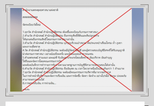 “พศ. ออกกฎจัดระเบียบวัด 15 ข้อกำหนดให้พระ-เณร-แม่ชีแสดงบัญชีทรัพย์สิน” เป็นเนื้อหาเท็จ