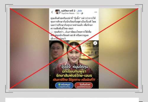 “แพทองธารหนุนให้ทุนการศึกษานักเรียนกัมพูชาเพื่อรักษาความสัมพันธ์ไทย-เขมร” เป็นเนื้อหาเท็จ