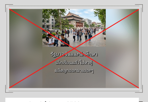โคแฟคตรวจสอบแล้วไม่พบแหล่งอ้างอิงที่เชื่อถือได้ว่ารัฐบาลจีนแนะนำให้นักศึกษา “เลิกเรียนแล้วไปหาคู่”