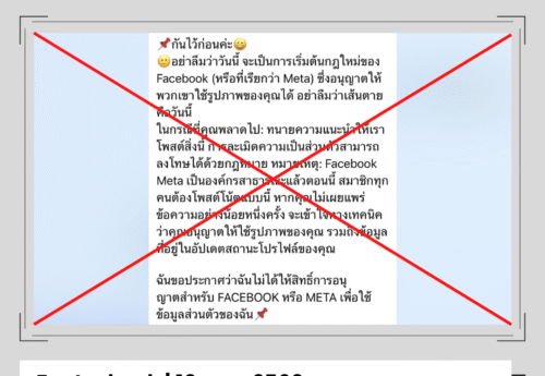 ข้อความ “ไม่ยินยอมให้เฟซบุ๊กใช้ข้อมูลส่วนตัว” เป็นข่าวลวงวนซ้ำ และไม่มีผลทางกฎหมาย