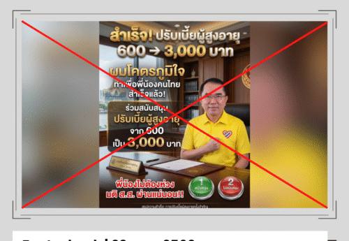 ศูนย์บริการข้อมูลภาครัฐระบุ ยังไม่มีการปรับเบี้ยผู้สูงอายุจาก 600 บาท เป็น 3,000 บาท