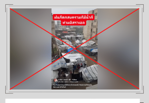 คลิปเต็นท์ผู้ลี้ภัยในฉนวนกาซาถูกนำมาอ้างเท็จว่าเป็นเหตุฝนตกน้ำท่วมในอิสราเอลซ้ำเติมภาวะสงคราม