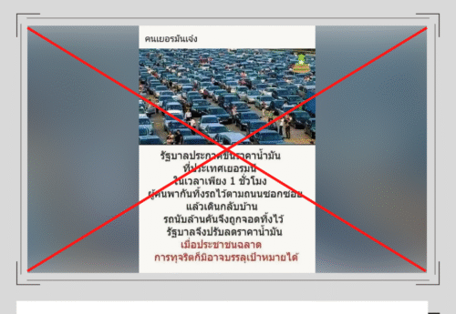 ภาพรถติดในจีนเมื่อปี 2555 ถูกอ้างเท็จว่าเป็นภาพชาวเยอรมันทิ้งรถประท้วงรัฐบาลขึ้นราคาน้ำมัน